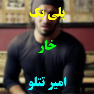 پلی بک خار امیر تتلو