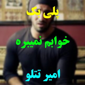 پلی بک خوابم نمیبره امیر تتلو