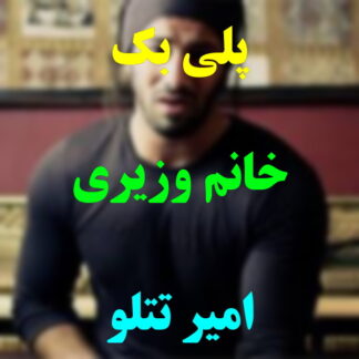 پلی بک خانوم وزیری امیر تتلو