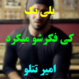 پلی بک کی فکرشو میکرد امیر تتلو