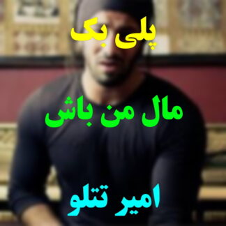 پلی بک مال من باش امیر تتلو