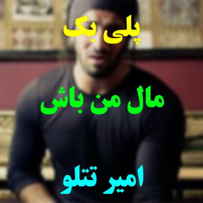 پلی بک مال من باش امیر تتلو