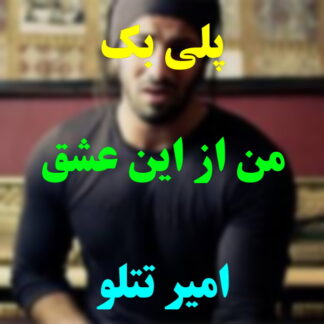پلی بک من از این عشق امیر تتلو