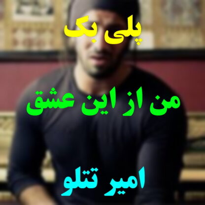 پلی بک من از این عشق امیر تتلو