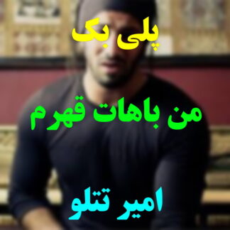 پلی بک من باهات قهرم امیر تتلو
