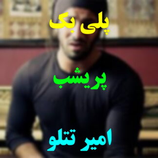 پلی بک پریشب امیر تتلو