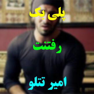 پلی بک رفتنت امیر تتلو