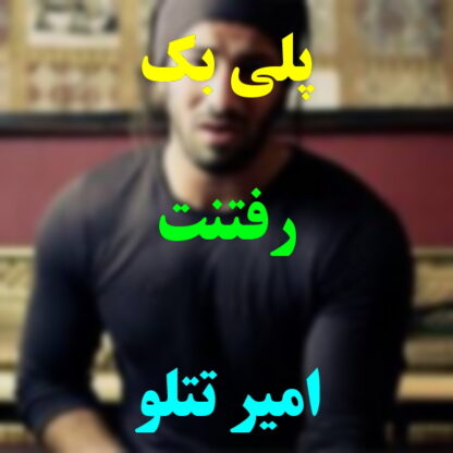 پلی بک رفتنت امیر تتلو