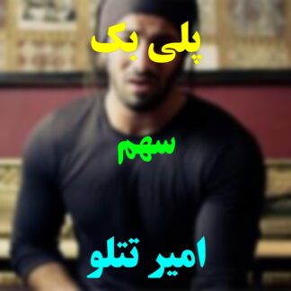 پلی بک سهم امیر تتلو