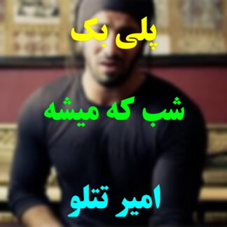 پلی بک شب که میشه امیر تتلو