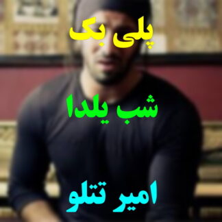 پلی بک شب یلدا امیر تتلو