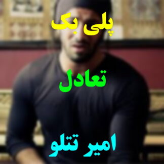 پلی بک تعادل امیر تتلو