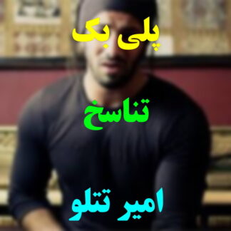 پلی بک تناسخ امیر تتلو
