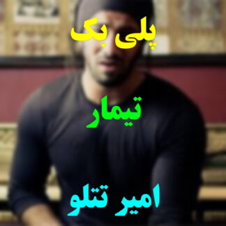 پلی بک تیمار امیر تتلو