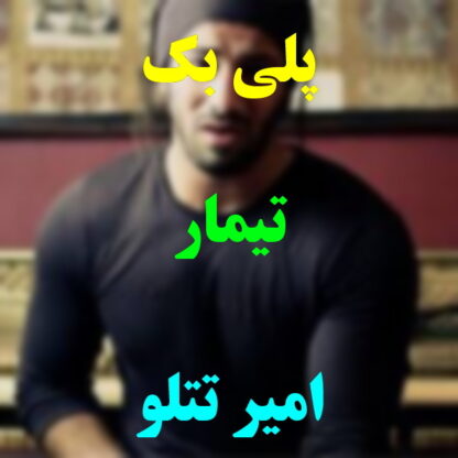 پلی بک تیمار امیر تتلو