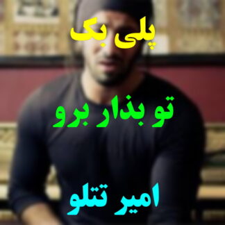 پلی بک تو بذار برو منو امیر تتلو
