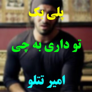 پلی بک تو داری به چی فکر میکنی امیر تتلو