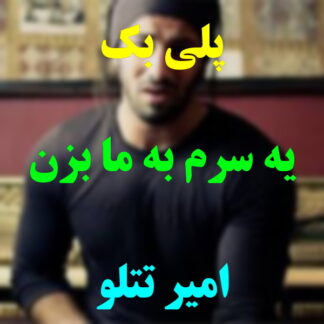 پلی بک یه سرم به ما بزن امیر تتلو