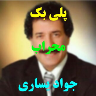 پلی بک محراب جواد یساری