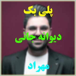 پلی بک دیوانه جانی مهراد