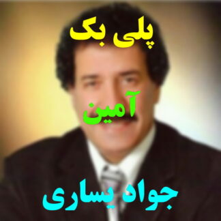 پلی بک آمین جواد یساری