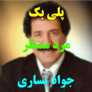 پلی بک مرد منتظر جواد یساری