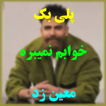 پلی بک خوابم نمیبره معین زد