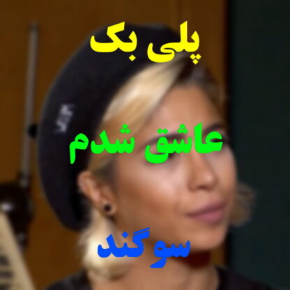 پلی بک عاشق شدم سوگند