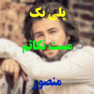 پلی بک مست نگاتم منصور