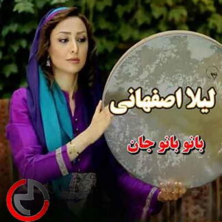 پلی بک بانو بانو جان لیلا اصفهانی