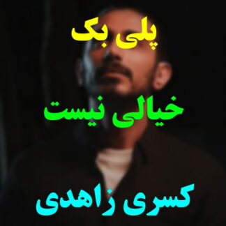 پلی بک خیالی نیست کسری زاهدی