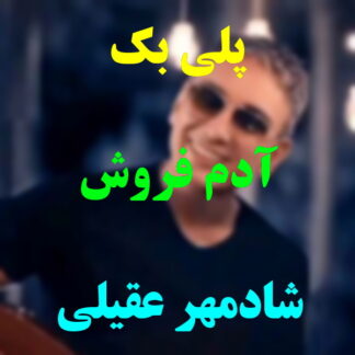 پلی بک آدم فروش شادمهر عقیلی
