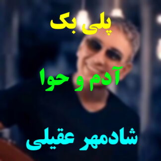 پلی بک آدم و حوا شادمهر عقیلی