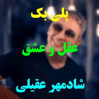 پلی بک عقل و عشق شادمهر عقیلی