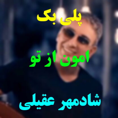 پلی بک امون از تو شادمهر عقیلی