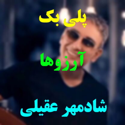 پلی بک آرزوها شادمهر عقیلی