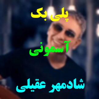 پلی بک آسمونی شادمهر عقیلی
