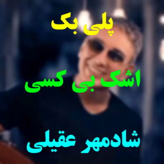 پلی بک اشک بی کسی شادمهر عقیلی