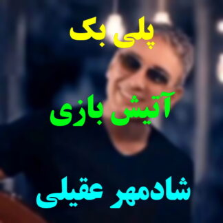 پلی بک آتیش بازی شادمهر عقیلی
