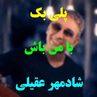 پلی بک با من باش شادمهر عقیلی