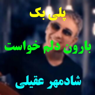 پلی بک بارون دلم خواست شادمهر عقیلی