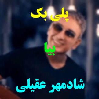 پلی بک بیا شادمهر عقیلی