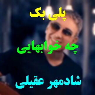 پلی بک چه خوابهایی شادمهر عقیلی