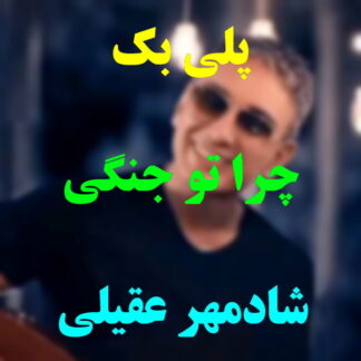پلی بک چرا تو جنگی شادمهر عقیلی