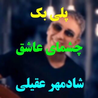 پلی بک چشمای عاشق شادمهر عقیلی