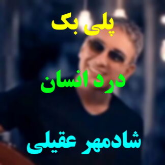 پلی بک درد انسان شادمهر عقیلی