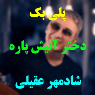 پلی بک دختر آتیش پاره شادمهر عقیلی
