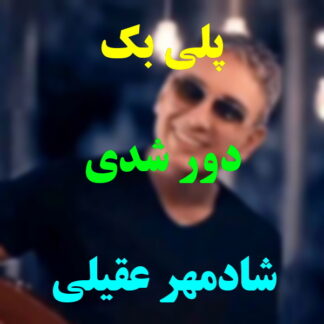 پلی بک دور شدی شادمهر عقیلی