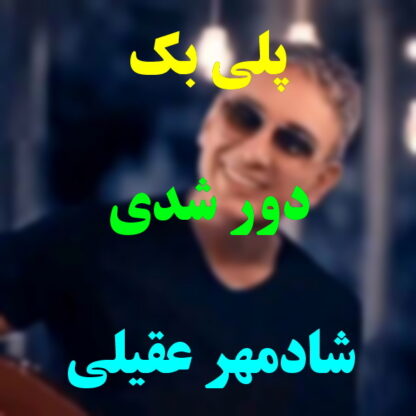 پلی بک دور شدی شادمهر عقیلی