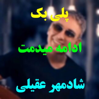 پلی بک ادامه میدمت شادمهر عقیلی